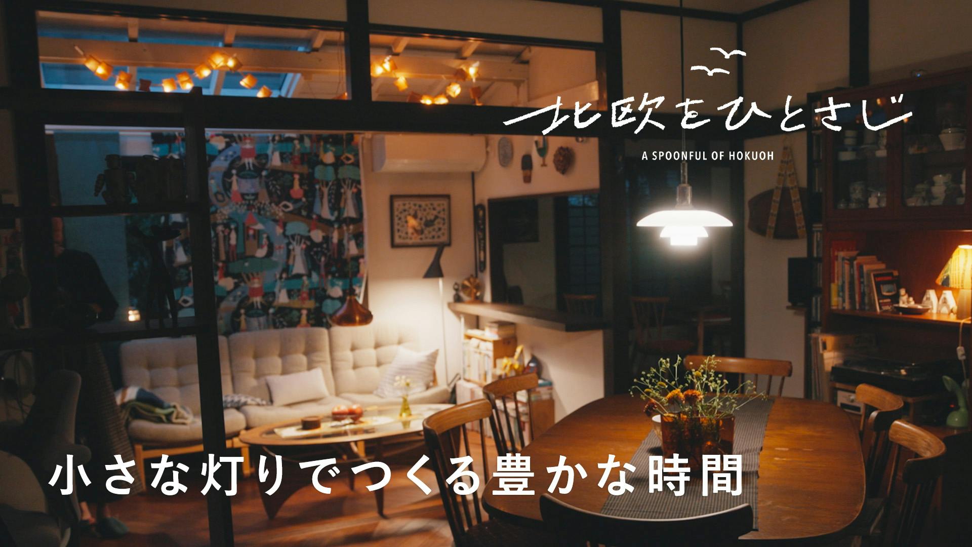 照明ひとつでムード高まる。森百合子さんの、おうち時間を豊かにする習慣（後編）