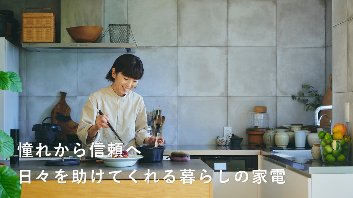 【ワタナベマキさんの家事年表】暮らしと共に歩んできた信頼できる”相棒”と呼ぶ家電たち[SPONSORED]