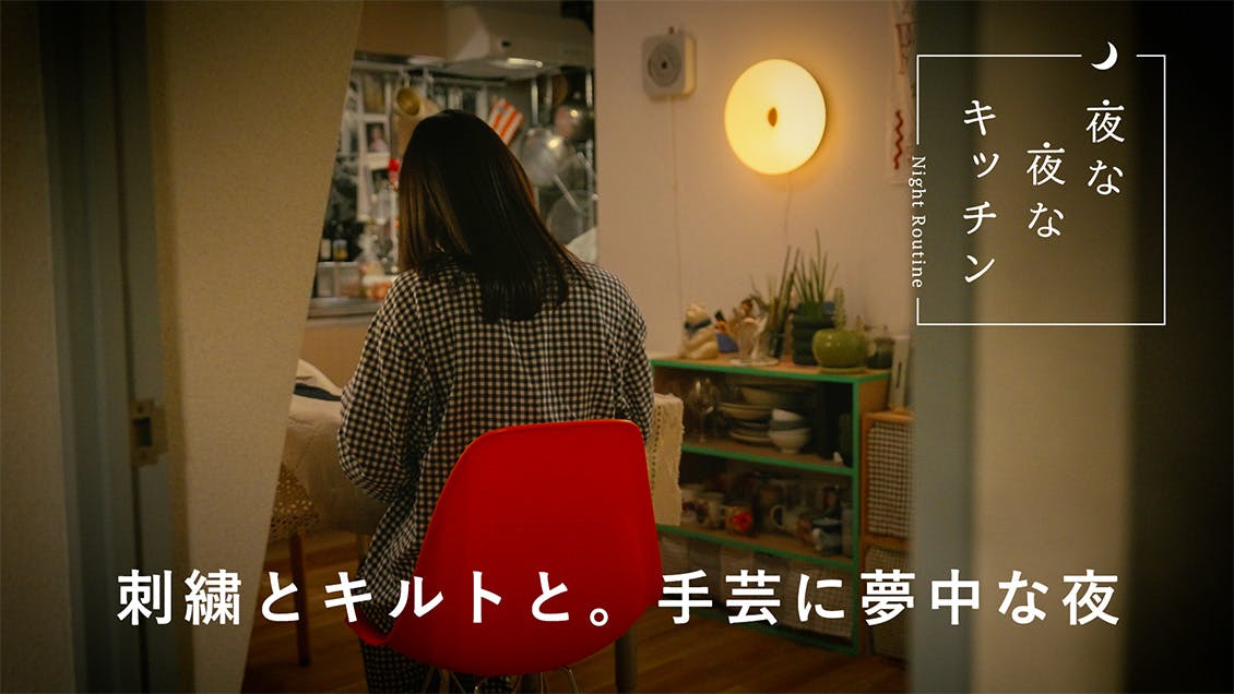 【夜な夜なキッチン】縫って、編んで、お気に入りの景色を作る（「HININE NOTE 」スタッフ・彩さん）