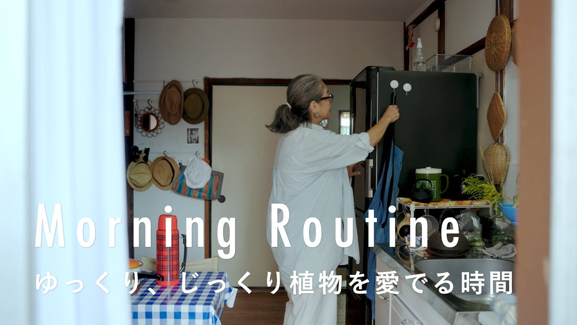 【わたしの朝習慣】暮らしが変わっても、これまでの習慣を続ける理由