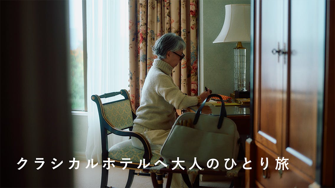 クラシカルな旅行バッグととも歩く1泊2日の大人の小旅行