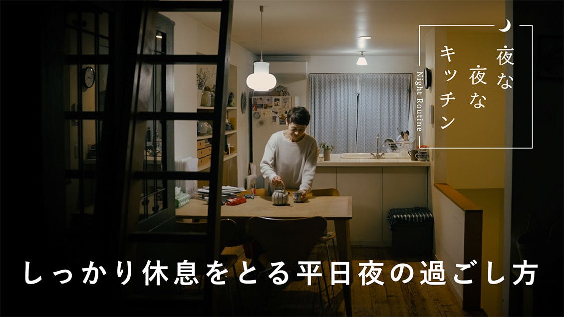 【夜な夜なキッチン】しっかり休息をとる、平日夜の過ごし方（花手・プランツスタイリスト/井出綾さん）