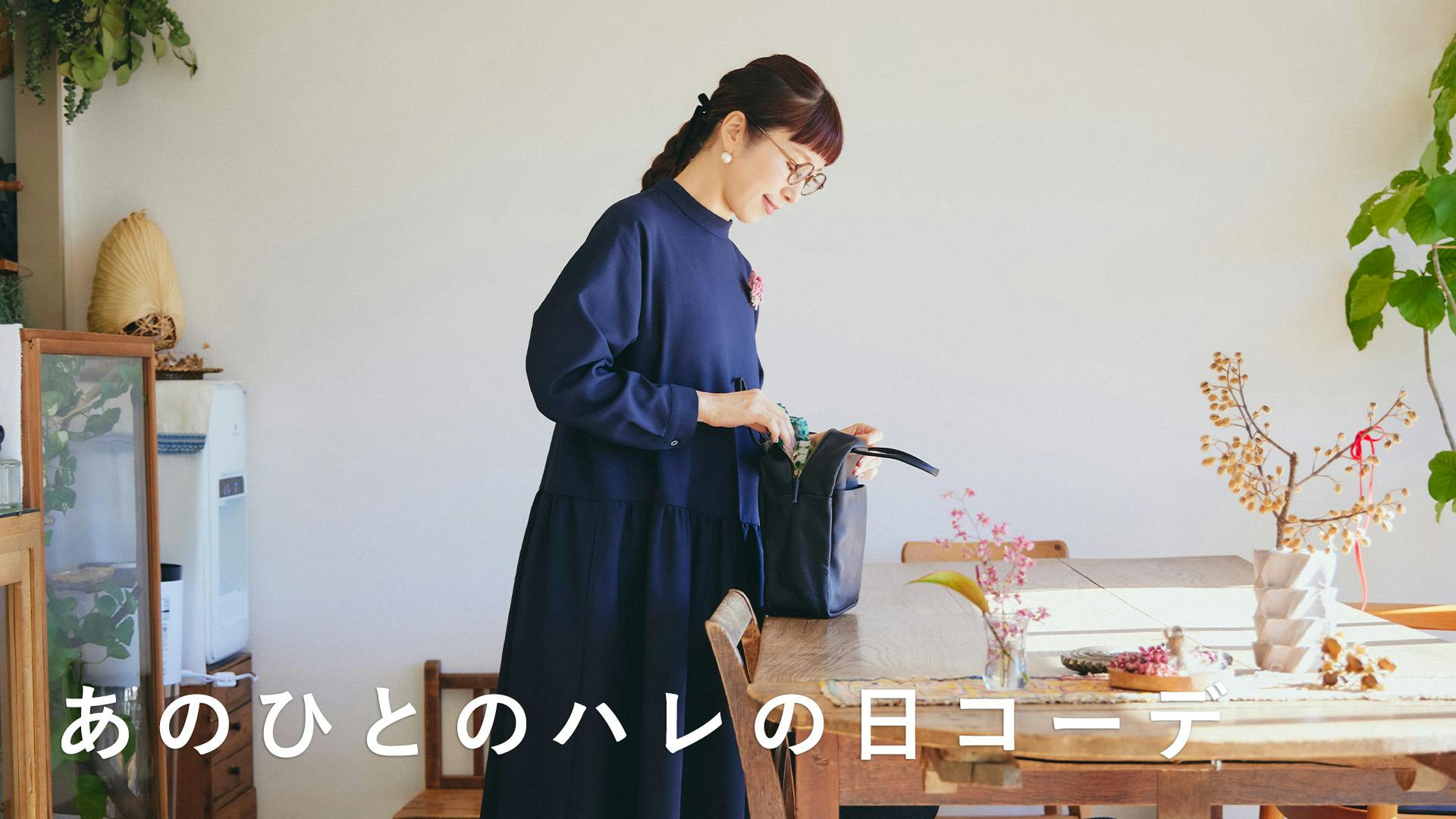 ハレの日も私らしく。おめでたい日を心から楽しむためのコーディネート