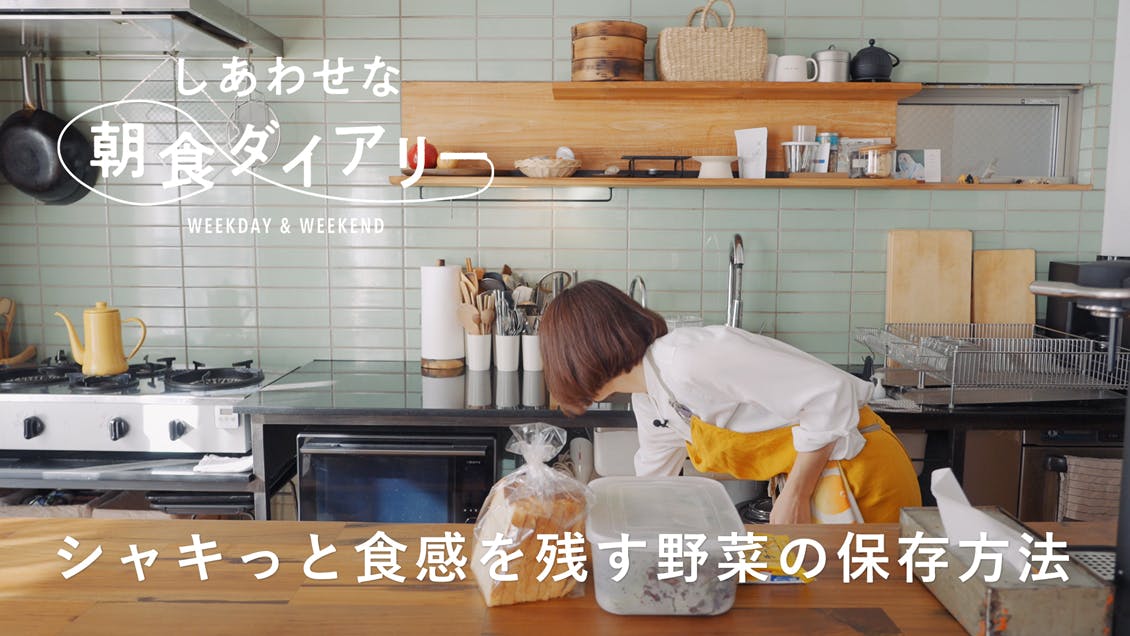 【しあわせな朝食ダイアリー】野菜のおいしい保存の仕方