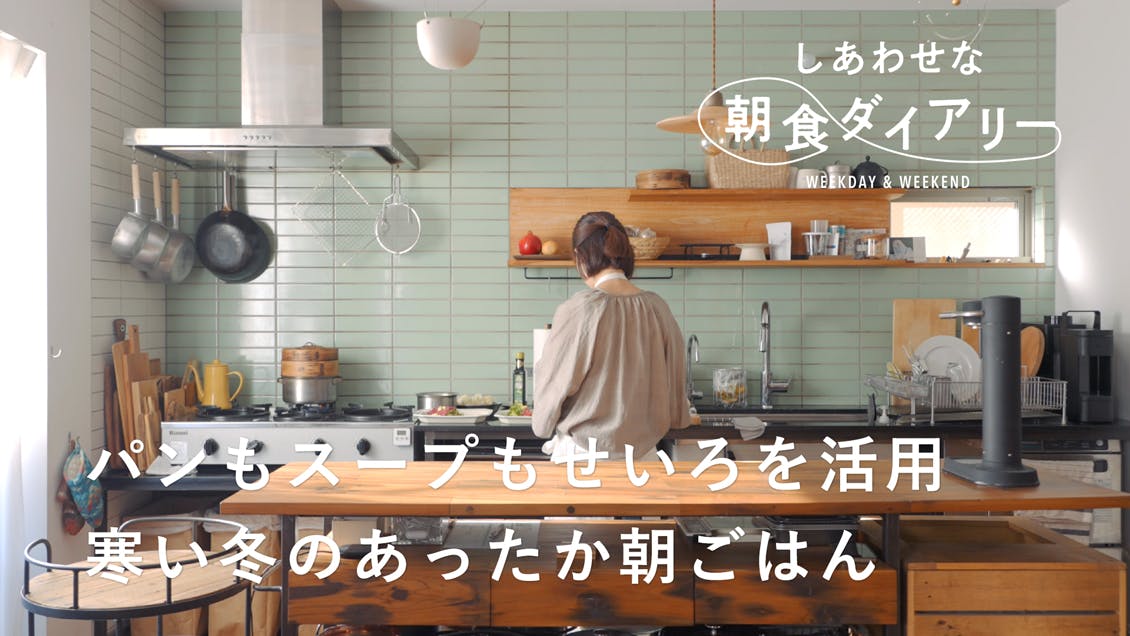 【しあわせな朝食ダイアリー】蒸し料理だけじゃない。せいろを使ったあったか朝ごはん