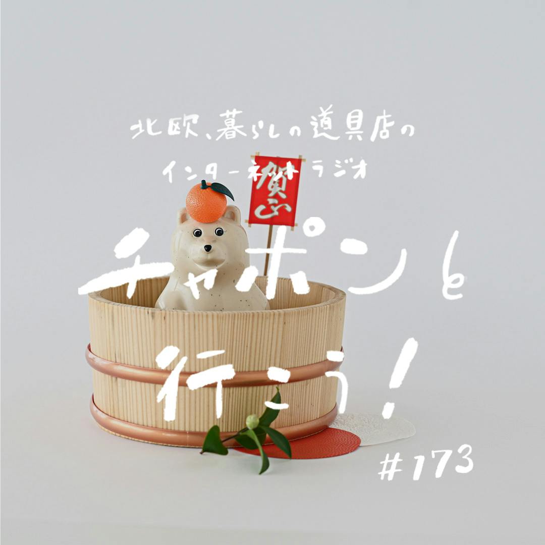 ラジオ｜チャポンと行こう！】第173夜：今夜は、新春おたよりSP！ 2025