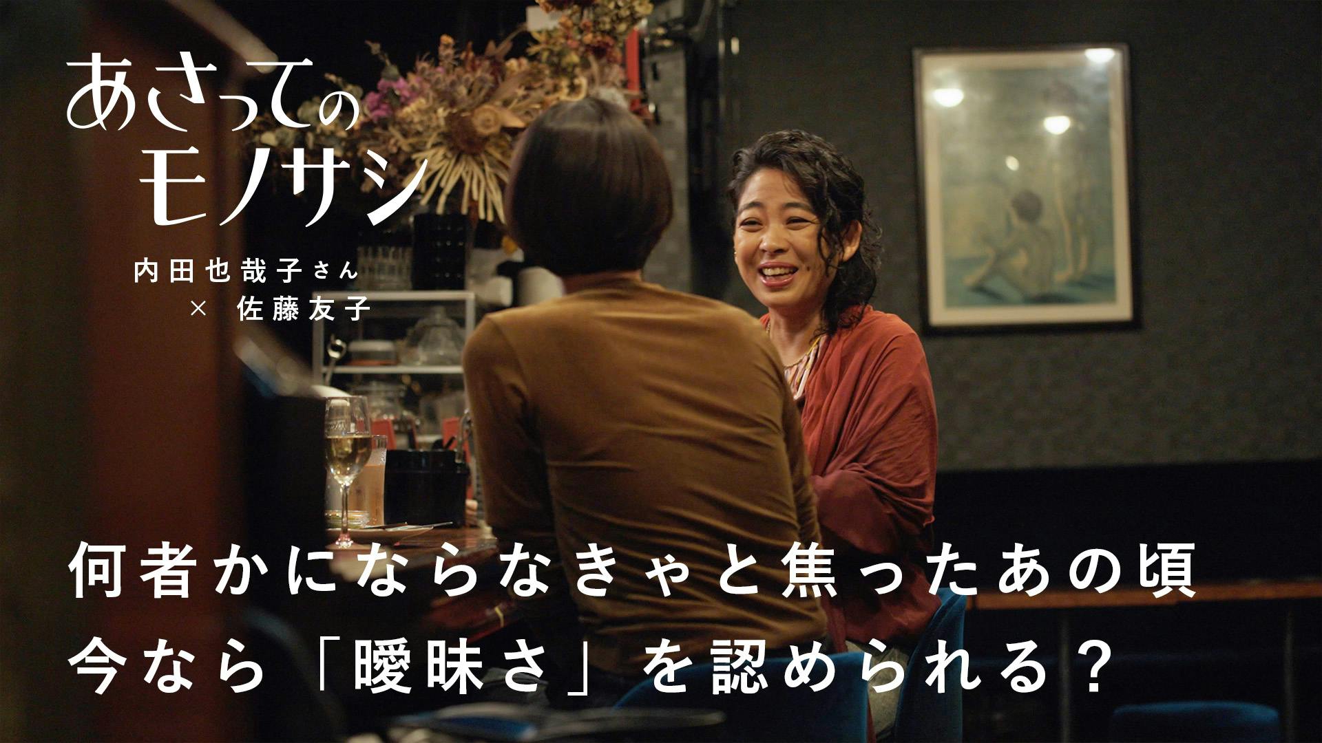 予告編｜『あさってのモノサシ』vol.3 内田也哉子さん篇