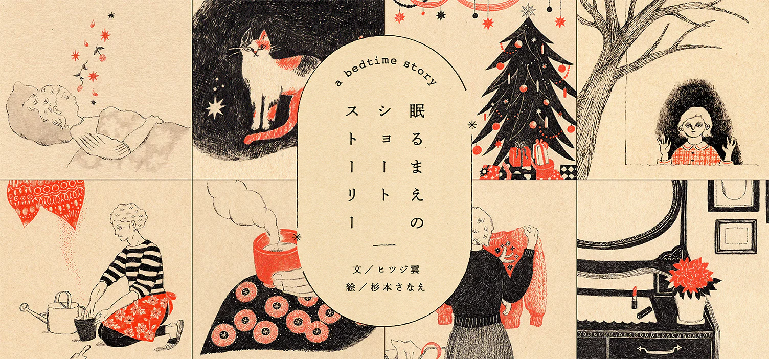 眠るまえのショートストーリー