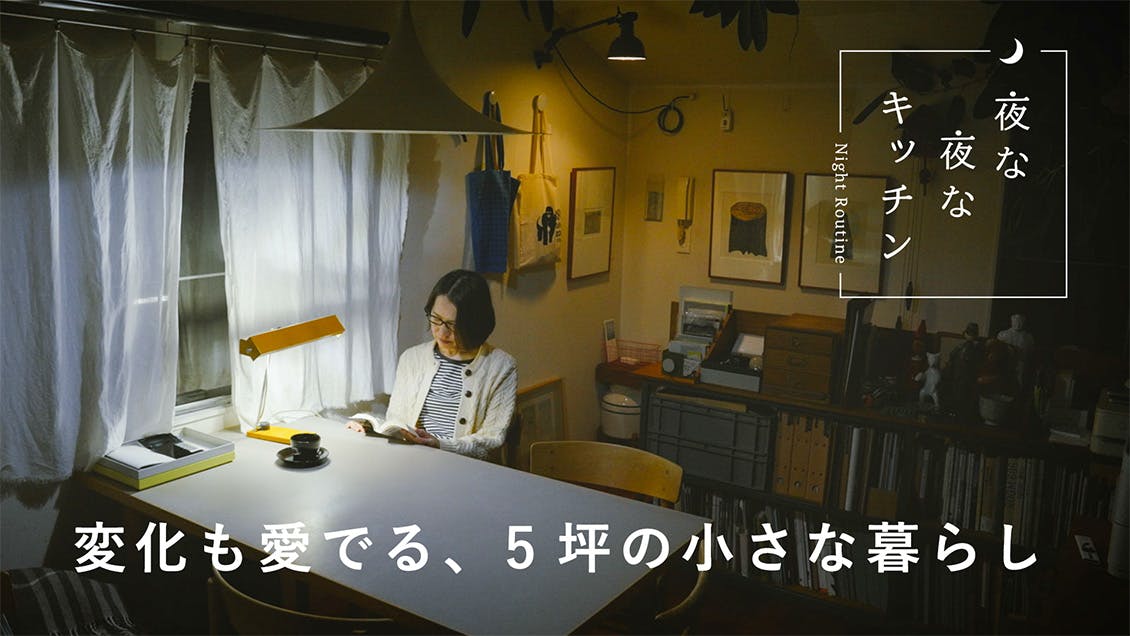 【夜な夜なキッチン】10年来の愛用品がずらり。5坪の小さな暮らし（建築家/東端桐子さん）