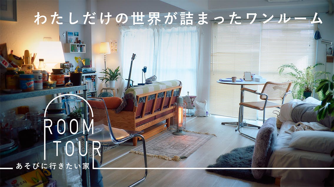 あそびに行きたい家 37 | ミュージシャン・惠愛由さん