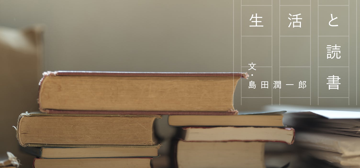 連載エッセイ『生活と読書』