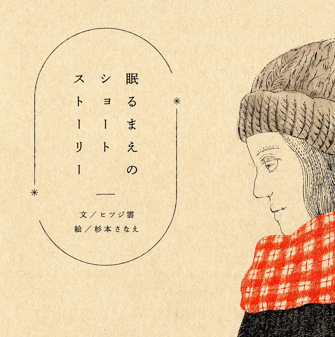 眠る前のショートストーリー Feb.：ハルオさんの春さがし
