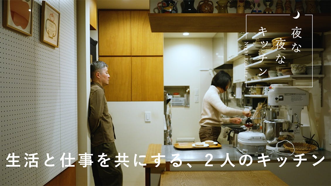 【夜な夜なキッチン】生活と仕事を共にする2人。並んでつくる、ハンバーグ（YUYAさん・スパロウ圭子さん）