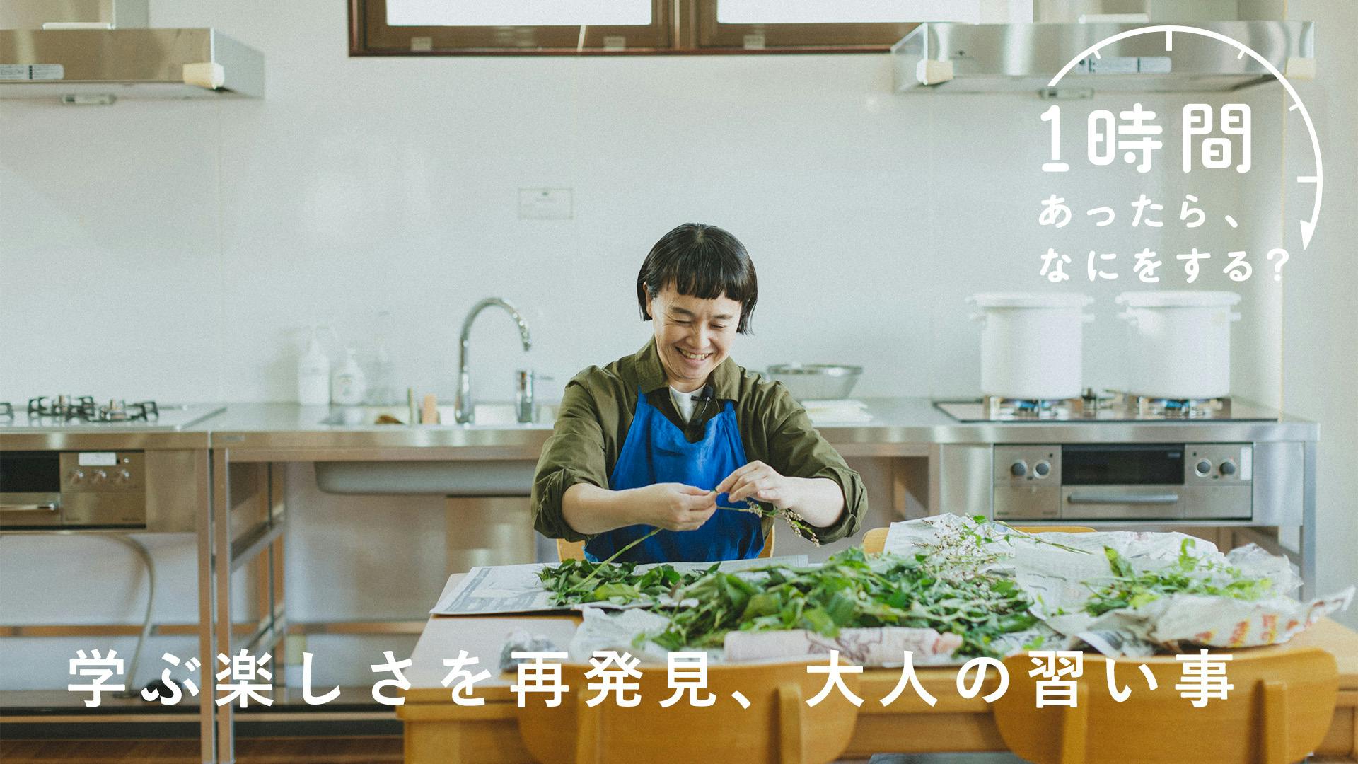 【1時間あったら、なにをする？】学ぶ楽しさを再発見。大人になって始める習い事（スタイリスト・伊東朋惠さん）