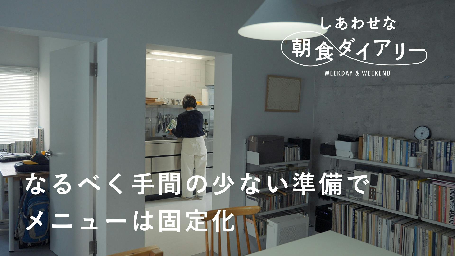 しあわせな朝食ダイアリー25　平日編｜グラフィックデザイナー・葉田いづみさん