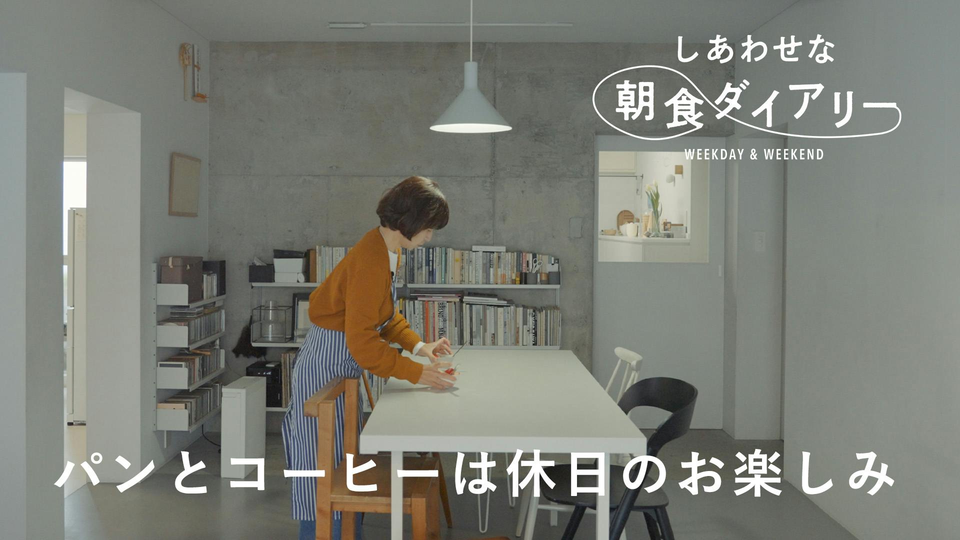 しあわせな朝食ダイアリー25　休日編｜グラフィックデザイナー・葉田いづみさん