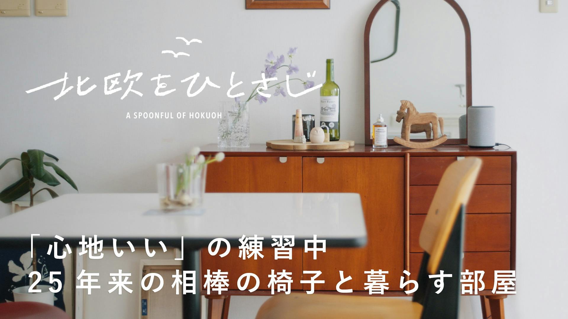 【北欧をひとさじ・春】インテリアの最後のピースとして、花を飾って。暖かくなってきた今、部屋を見直す北欧の習慣（前編）