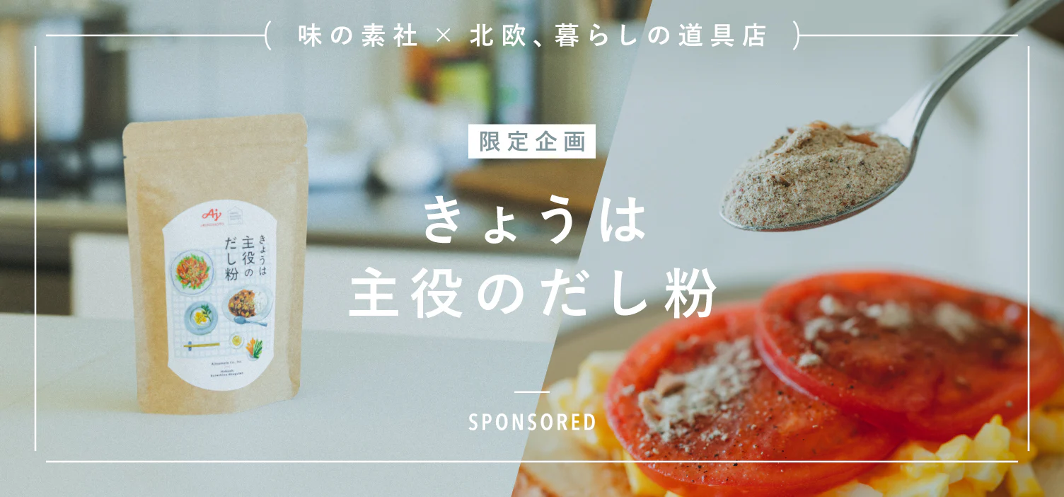味の素社コラボ。ふりかけるだけ「きょうは主役のだし粉」［SPONSORED］