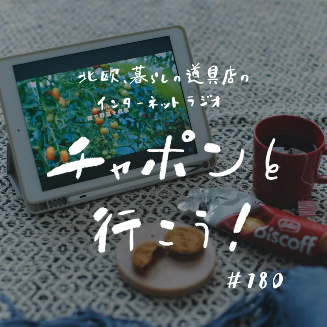 第180夜：昼間の失敗が忘れられない……。心にできた傷に効く、頼れるエンタメのはなし（2025/04/13公開）