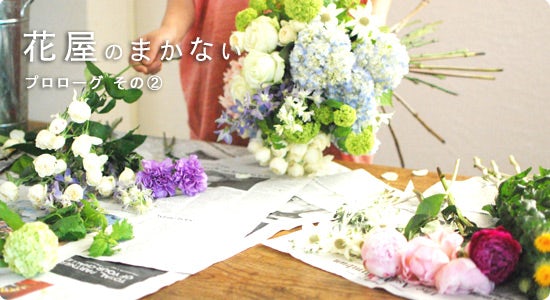 花屋のまかない プロローグ2 Socukaさんを紹介します 北欧 暮らしの道具店 花屋のまかない プロローグ2 Socukaさんを紹介します 北欧 暮らしの道具店