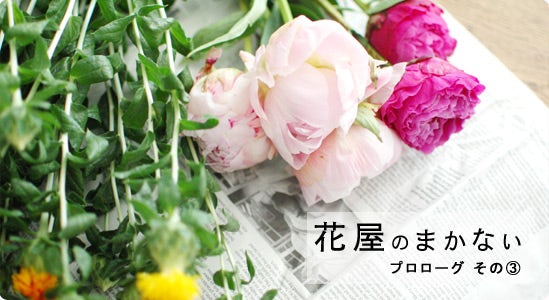 花屋のまかない プロローグ3 コンテンツ開始までの道のり 北欧 暮らしの道具店 花屋のまかない プロローグ3 コンテンツ開始までの道のり 北欧 暮らしの道具店