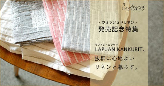 プチ特集 | LAPUAN KANKURIT – 抜群に心地良いリネンと暮らす。 - 北欧