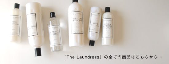 ランドレスの洗剤、柔軟剤、ウールカシミアシャンプーの使い方 - 北欧