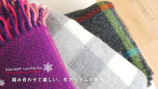 特集│ブランケットで冬じたく。その4『組み合わせて楽しい、冬