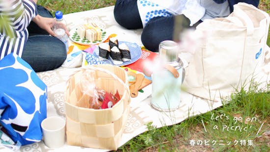 特集 春のピクニック特集 前編 北欧 暮らしの道具店