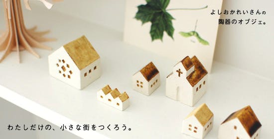 Buyer's Voice】陶芸作家・よしおかれいさんの工房を訪ねる。 - 北欧、暮らしの道具店