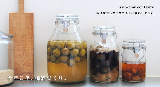 自家製梅酒の作り方と保存におすすめの瓶サイズ - 北欧、暮らし