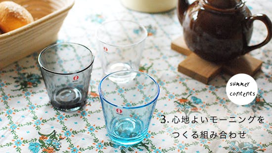特集 夏を涼しく過ごすためのヒント その3 心地よいモーニングをつくる組み合わせ 北欧 暮らしの道具店
