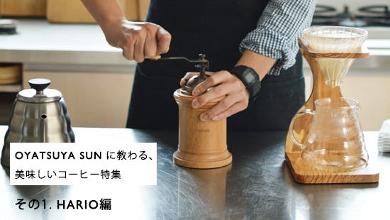 特集 美味しいコーヒー Oyatsuya Sunに教わる 美味しいコーヒー その1 Harioで淹れる 北欧 暮らしの道具店