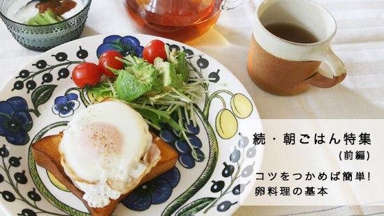 朝ごはん特集 卵料理のある朝ごはん 第1話 コツをつかめば簡単 卵料理の基本 洋食編 北欧 暮らしの道具店