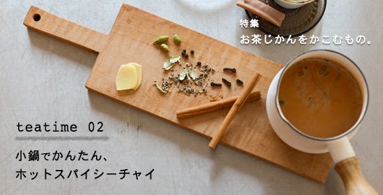 特集 お茶じかんをかこむもの Teatime02 小鍋でかんたん ホットスパイシーチャイ 北欧 暮らしの道具店 特集 お茶じかんをかこむもの Teatime02 小鍋でかんたん ホットスパイシーチャイ 北欧 暮らしの道具店