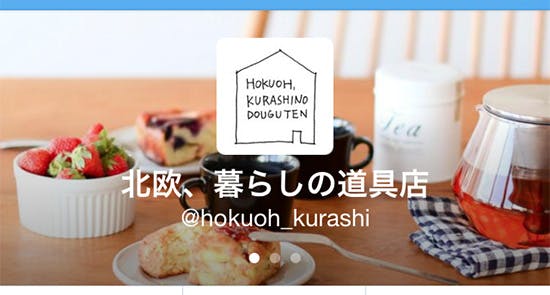 北欧、暮らしの道具店の「公式Twitter」はじまりました！ - 北欧