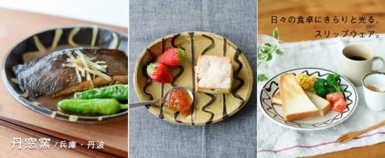 新商品】由緒正しきスリップウェアでモダンな食卓をつくる。 - 北欧