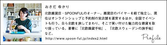 特集｜おさださんの、買い付け北欧旅】第3話：旅して集めた、北欧雑貨