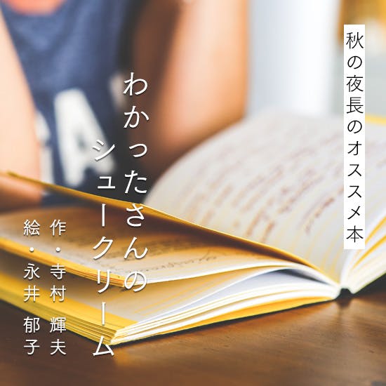 秋の夜長のオススメ本】わかったさんの口癖にちょっぴり共感、なつかしい児童書・寺村輝夫著「わかったさんのシュークリーム」 - 北欧、暮らしの道具店