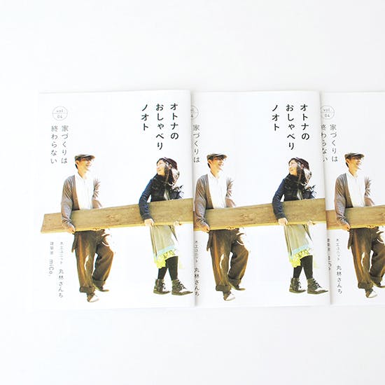 おしゃべりノオト最新号】特集「家づくりは終わらない」 - 北欧