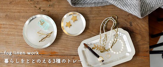 アクセサリーの定位置にぴったりな、fog linen workのシルバートレー
