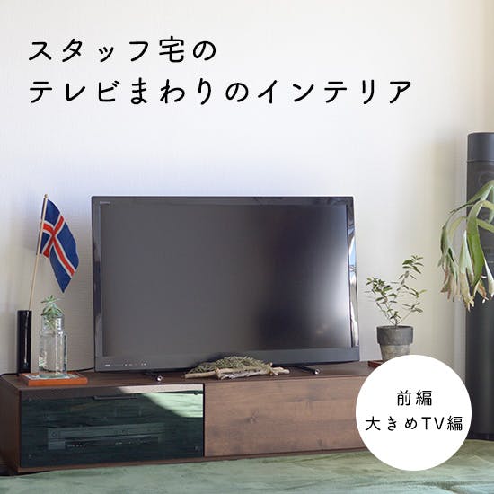 テレビボードのインテリア実例まとめ（前編） - 北欧、暮らしの道具店