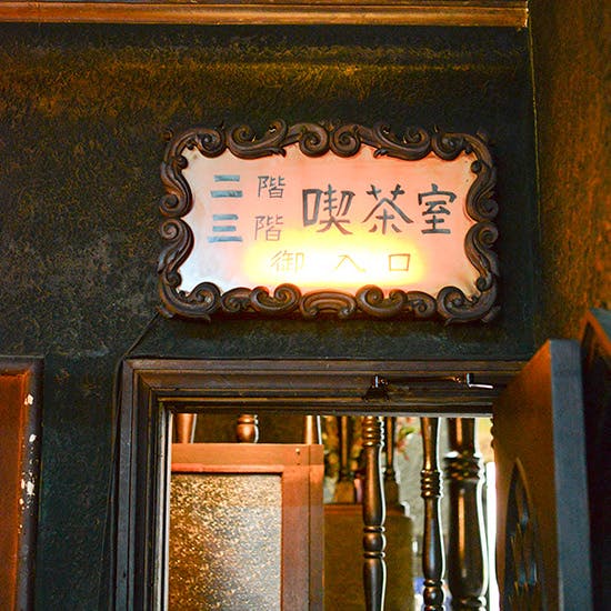 渋谷の名曲喫茶ライオンは、おひとりさまでも気兼ねない喫茶店 - 北欧