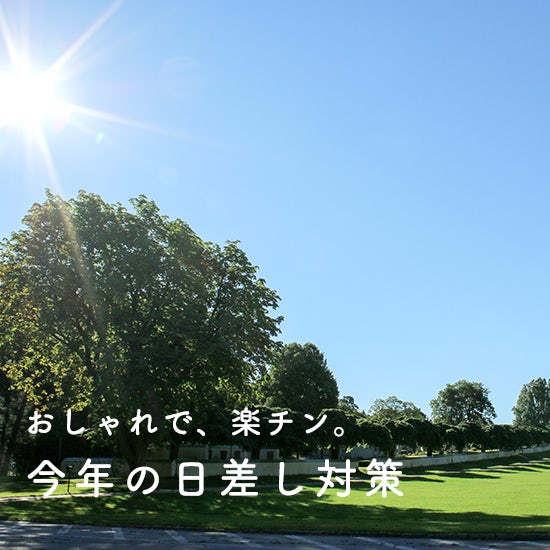 日傘 麦わら帽子 16年おすすめの日差し対策アイテム 北欧 暮らしの道具店 日傘 麦わら帽子 16年おすすめの日差し対策アイテム 北欧 暮らしの道具店