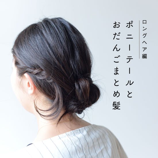 簡単まとめ髪とうまくいくポニーテール、ロングヘアのアレンジ編