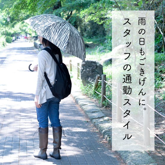 雨の日の通勤が楽になる長靴や傘、バッグの選び方 - 北欧、暮らしの道具店