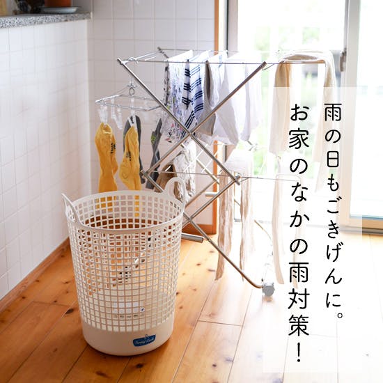梅雨どきの洗濯、部屋干しの悩みを解消する物干しグッズ。 - 北欧