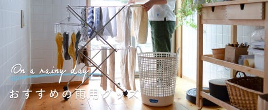 梅雨どきの洗濯、部屋干しの悩みを解消する物干しグッズ。 - 北欧