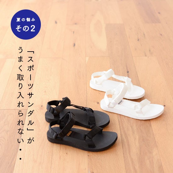 夏のサンダル 歩きやすいと評判のtevaで大人コーデをするコツ 北欧 暮らしの道具店 夏のサンダル 歩きやすいと評判のtevaで大人コーデをするコツ 北欧 暮らしの道具店