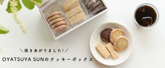 OYATSUYASUNの焼き菓子クッキーボックス発売、ギフトにぴったり